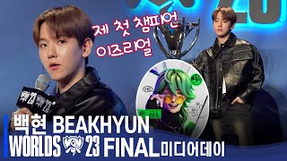 백현(BAEKHYUN) '이제야 친구들이 가수로 인정해' | Worlds23 Final Media Day 'Heartsteel' Q&A