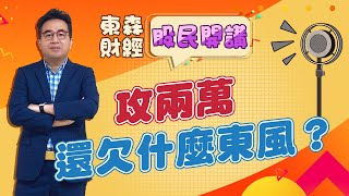 2025/04/24【股民開講】 曾英杰老師精彩片段  | 攻兩萬 還欠什麽東風?
