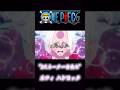 ONEPIECE &ldquo;Sスネーク一目惚れ&rdquo; ルフィ ハンコック #onepiece #ルフィ #ハンコック #sスネーク
