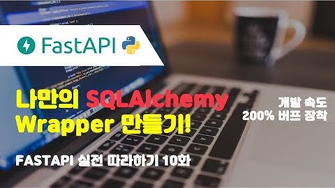 FastAPI 개발을 빠르게 해주는 나만의 SQLAlchemy Wrapper 만들어보기