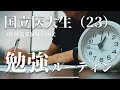 【医大生vlog #4】努力が取り柄の医学生の平日の過ごし方
