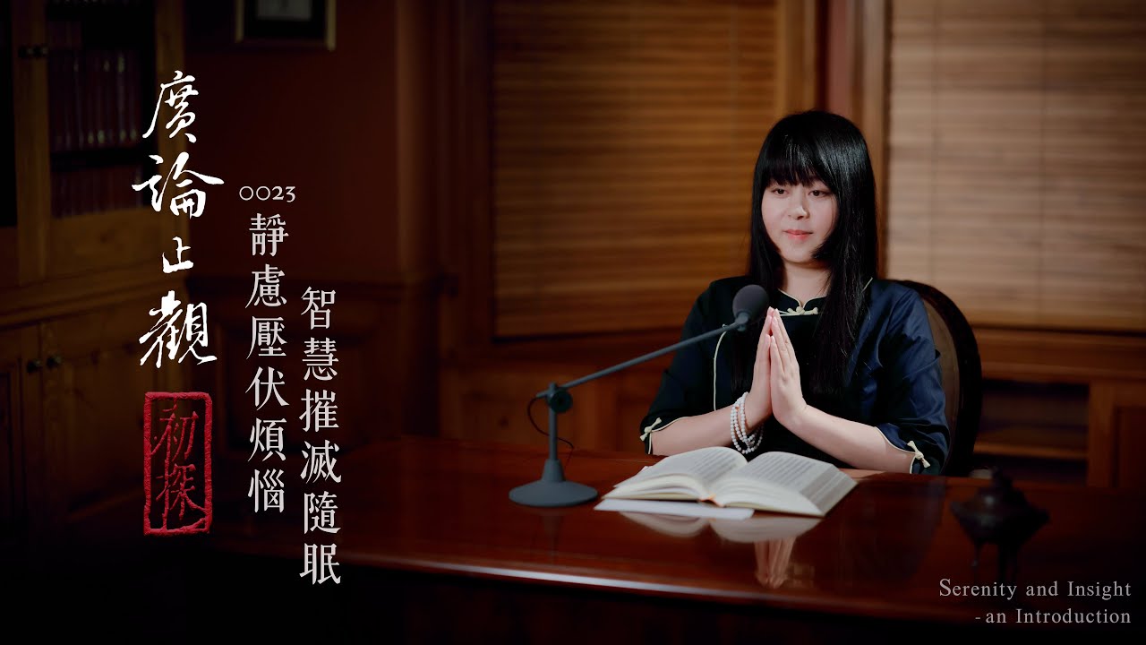 0023 - «Медитация подавляет клеши, мудрость искореняет глубинную скверну»