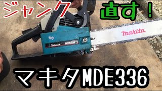 マキタMDE336チェンソーエンジンかからないジャンク品を直す！復活する 