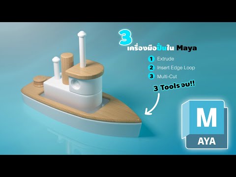 วีดีโอ: คุณใช้เครื่องมือเส้นโค้งใน Maya อย่างไร?