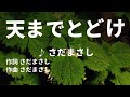 【歌ってみた】【男性キー:原曲-3】天までとどけ さだまさし - 西郷隆盛