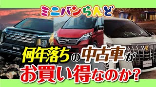 中古車 3年落ち 5年落ち 7年落ちどれが買いなのか ミニバン専門店が思う意見をお話します Youtube