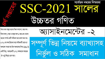 SSC Exam 2021 Higher Math Assignment Solution ||  4th Week Higher math Assignment 2