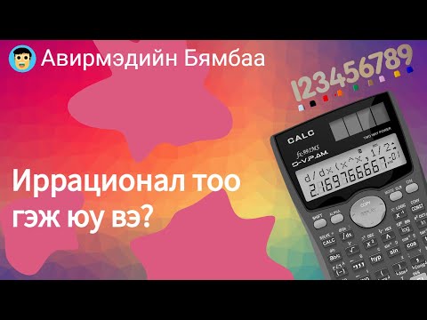 Видео: Иррационал тоо ямар аравтын бутархай вэ?