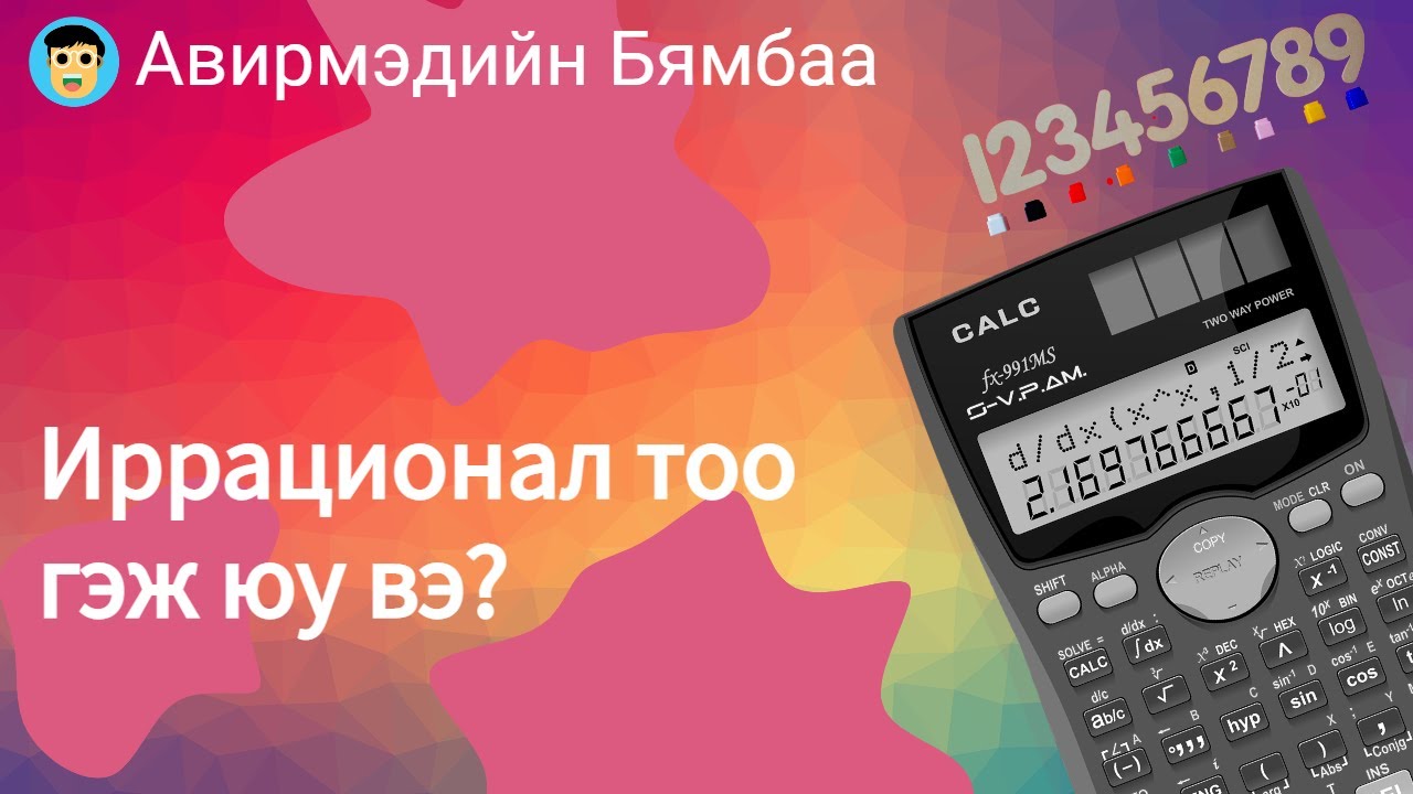 Иррационал тоо гэж юу вэ?