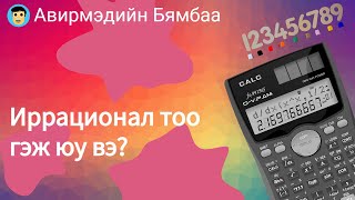 картинка: Иррационал тоо гэж юу вэ?