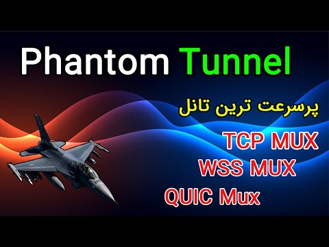   فانتوم تانل جدید ترین و پرسرعت برای شرایط فعلی