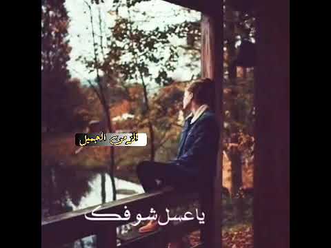 سعدي الحلي ياحنضل فراكك ياعسل شوفك اجمل حالات واتس اب عراقيه قديمة