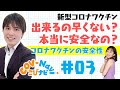 【こびナビ公式】ワクチンの安全性① ワクチン開発