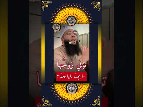 ماذا يجب على المرأة فعله بعد وفاة زوجها جواب مؤثر من الشيخ حمزة درويش Shorts إلهام ترند