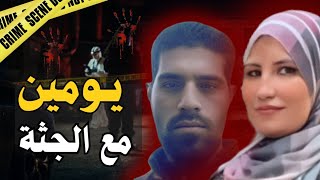 وأخيرا صدر الحكم في قضية سميرة المأساوية⚖️ جريمة خطيرة وتفاصيل صادمة وبشعة🪓🔞
