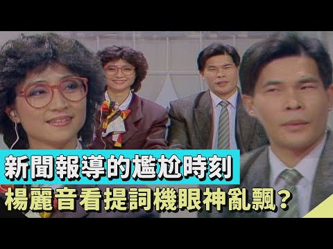 新聞報導的尷尬時刻！菜鳥記者看提詞機 楊麗音眼神亂飄？澎恰恰大摳鼻孔 不知鏡頭切回棚內...【連環泡】精彩片段