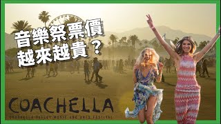 音樂祭票價越來越貴？ 科切拉音樂節遭怨變「網紅奧運」？ Coachella老粉批「背叛獨立音樂」？ 【TODAY 看世界｜小發明大革命】