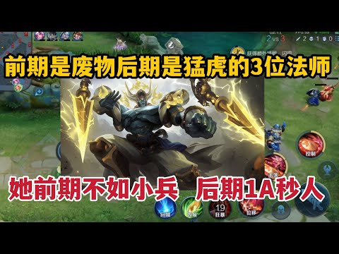 前期是废物后期是猛虎的3位法师！她前期不如小兵，后期1A秒人