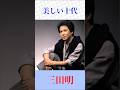 【美しい十代】三田明|永遠の青春ソング🎵昭和歌謡の名曲 #美しい十代 #三田明 #昭和歌謡