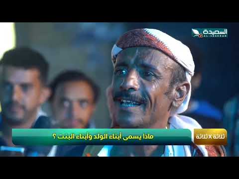 في فقرة 3 × 3 ماذا يسمى ابناء الولد و ابناء البنت #طائر_السعيدة7