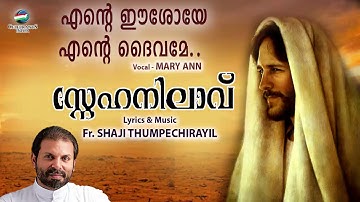 Ente Eeshoye Ente Daivame | Mary Ann | Fr Shaji Thumpechirayil | SNEHANILAVU