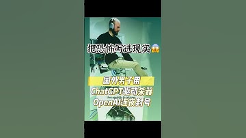 国外男子用ChatGPT驱动杀器 OpenAI连夜封号#chatgpt  #openai