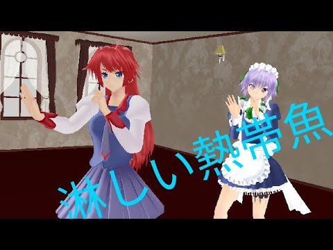 【東方MMD】うp主と十六夜咲夜で淋しい熱帯魚！