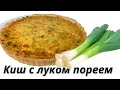 Киш с луком пореем. Вкусно и сытно.