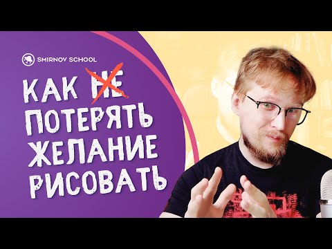 МОТИВАЦИЯ И ВДОХНОВЕНИЕ! Как художнику не ПОТЕРЯТЬ ЖЕЛАНИЕ рисовать?