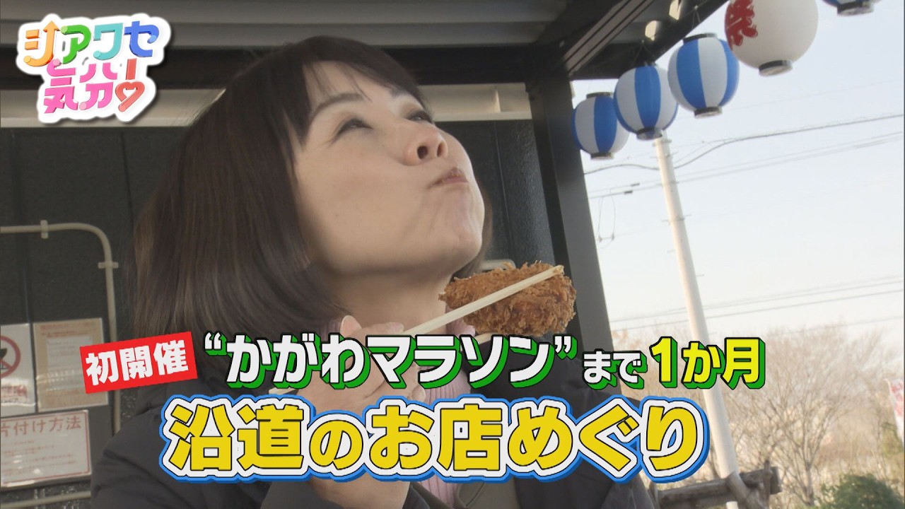 【シアワセ気分！】初開催“かがわマラソン”まで1か月！沿道のお店めぐり　2026/02/14放送