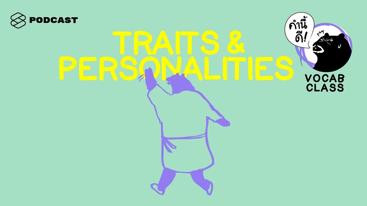 12 คำศัพท์ส่อนิสัย ฟังแต่ละคำแล้วคิดถึงใครในชีวิตจริงของเรากันบ้าง? #KNDVocabClass | คำนี้ดี EP.388