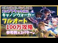 【ヘブバン】第61回スコアアタック・フルオート100万攻略(参考例3パターン)【キャノンウォーカー】【ガーディアンクラブ】【スコアタ】【ヘブンバーンズレッド】