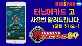 터닝메카드 친구들이 알려주는 터닝메카드GO 게임 공략!! 게임 리뷰!! [키즈스타TV 극장 77화] screenshot 5
