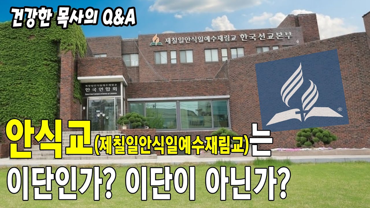 [건강한 목사의 Q&A] 안식교(제칠일안식일예수재림교)는 이단인가? 이단이 아닌가?