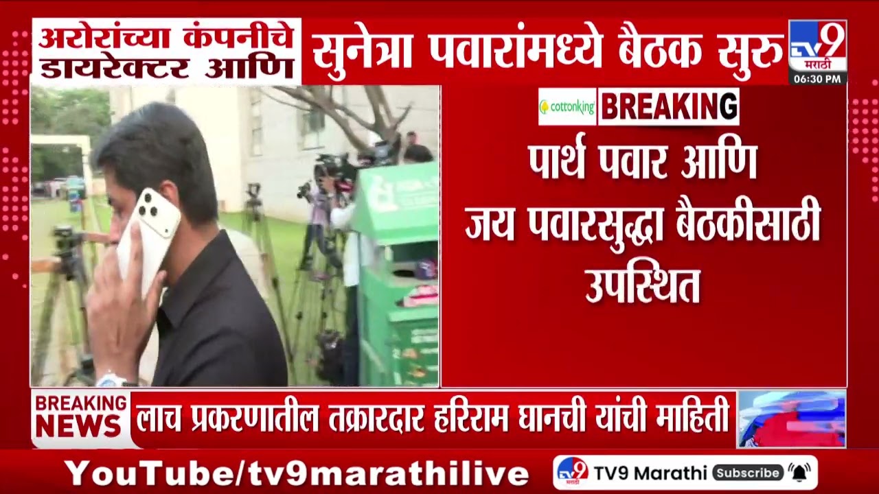 Naresh Arora यांच्या कंपनीचे डायरेक्टर आणि Sunetra Pawar यांच्यामध्ये बैठक