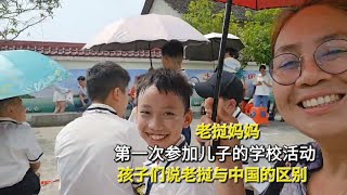 老挝妈妈第一次参加儿子学校的活动，孩子们说老挝与中国的区别