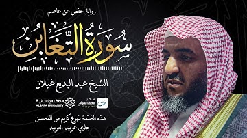سورة التغابن - الختمة المرتلة للشيخ عبدالبديع غيلان