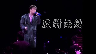 251129 MC 張天賦《反對無效》 | MC張天賦 Project 1201 Live in Macau🇲🇴