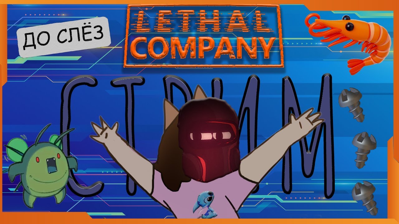 РОЗЫГРЫШ №7 BIG BOLT  И КООП СТРИМ ► Lethal Company
