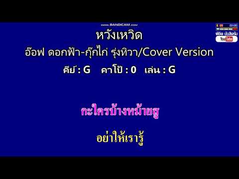 หวังเหวิด - อ๊อฟ ดอกฟ้า-กุ๊กไก่ รุ่งทิวา/Cover Version ( MIDI คาราโอเกะ คอร์ดง่ายๆ )  คีย์ G