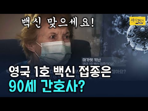 [싸꼰_짤막영상] 각 국 1호 백신 접종자는 누구? 그들이 전하는 말은?_210224(수)