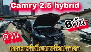 #รถหมดสัญญาเช่า #camry 2.5 hv ปี 20เลขไมล์น้อยมี6คัน#เซลล์หนุ่ม0830105050