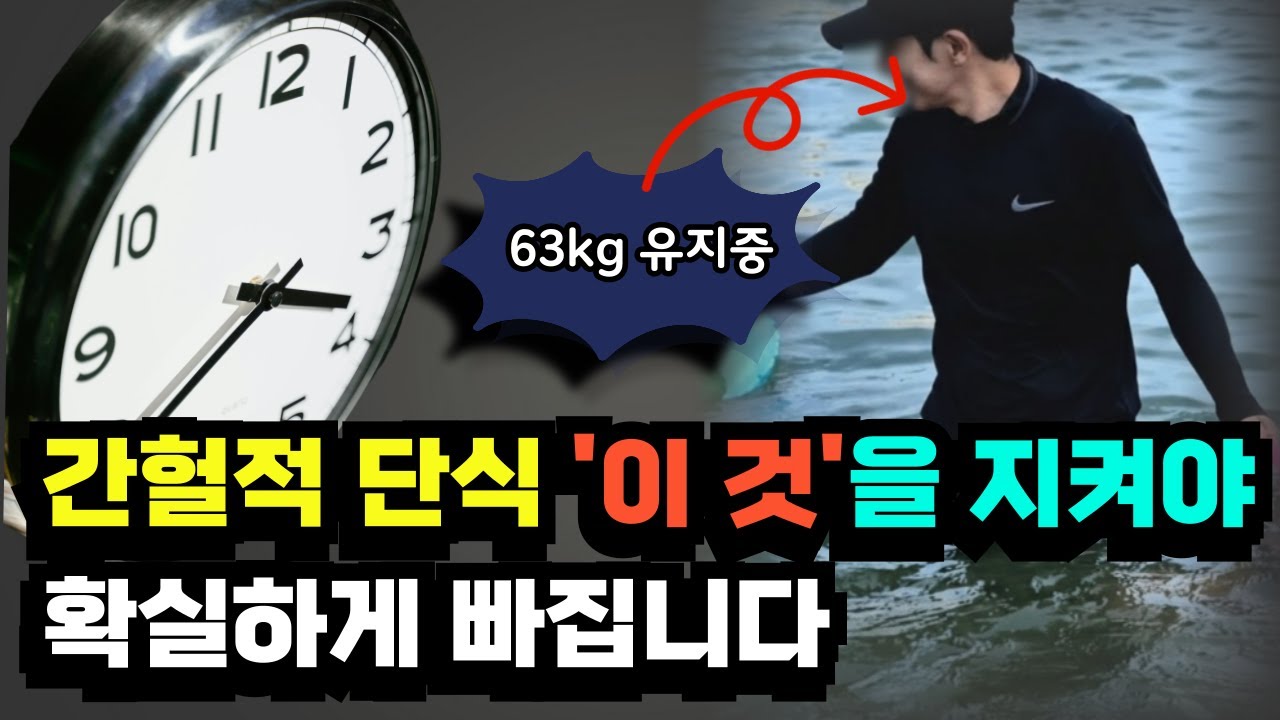 간헐적 단식 그렇게 하면 살 절대 안 빠집니다. 하면 안되는 5가지 행동!! 당장 이거 바꾸면 잘 빠져요!!