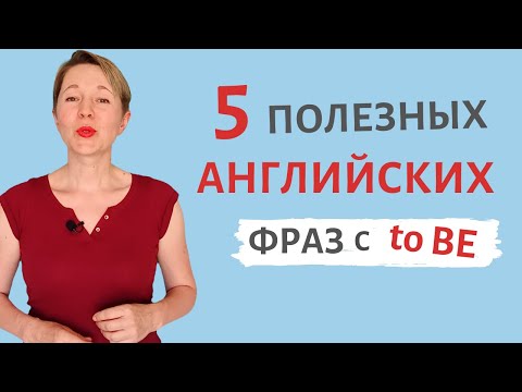 5 разговорных фраз на английском с глаголом to BE | Speak all Week