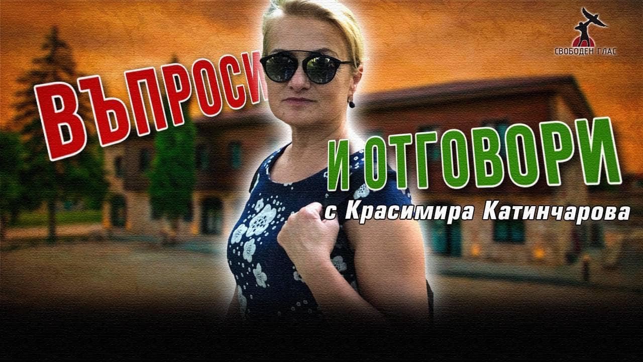 Въроси и отговори с Красимира Катинчарова - YouTube