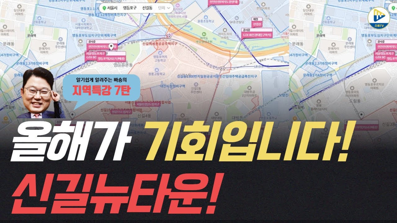 (지역특강 7탄)올해가 기회입니다! 신길뉴타운!