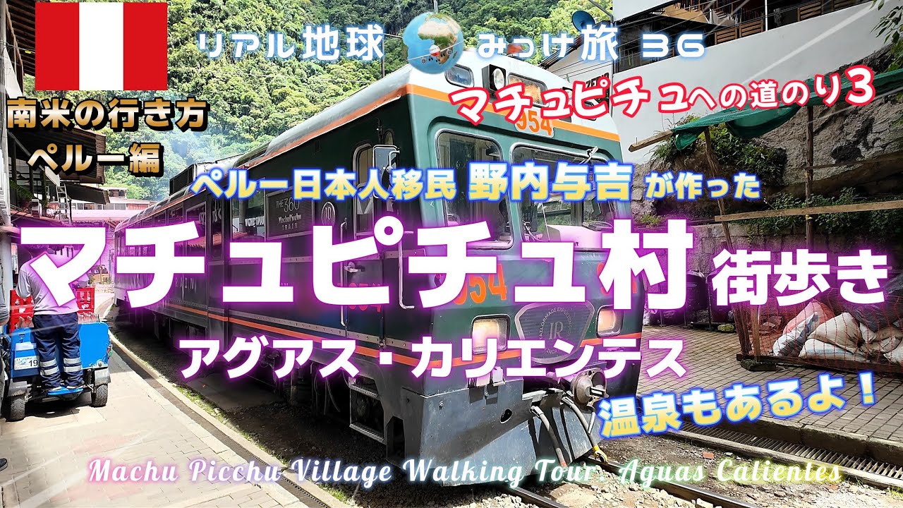 Walking through Machu Picchu Village, Aguas Calientes, Yokichi