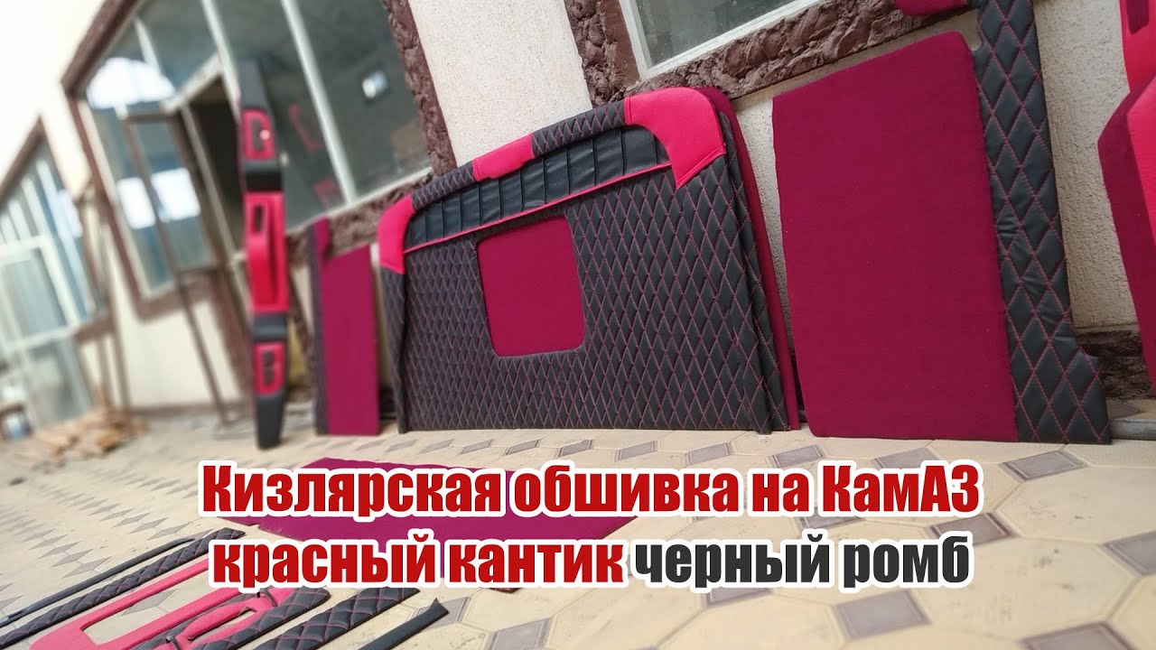Обшивка камаз кизляр