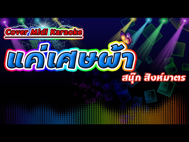 แค่เศษผ้า สนุ๊ก สิงห์มาตร【Cover Midi Karaoke】 class=