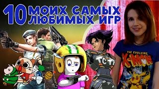 10 моих самых любимых игр